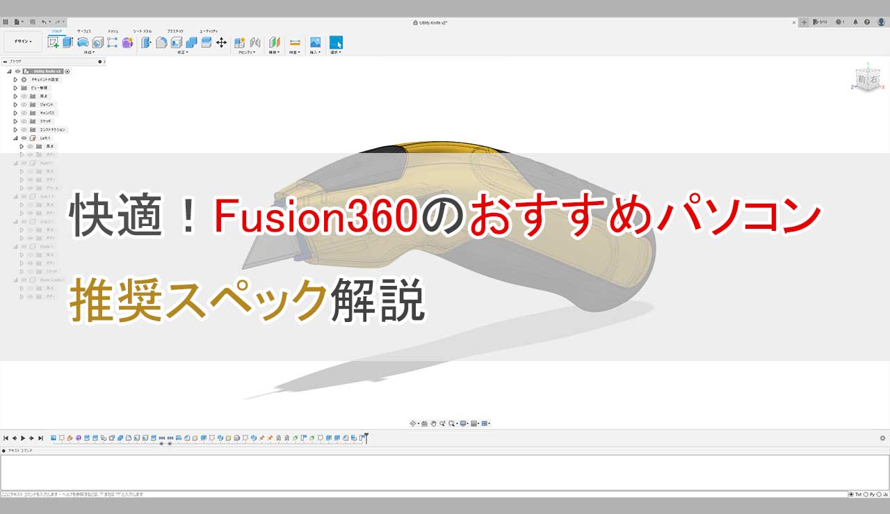 Fusion360おすすめパソコンと推奨スペック解説