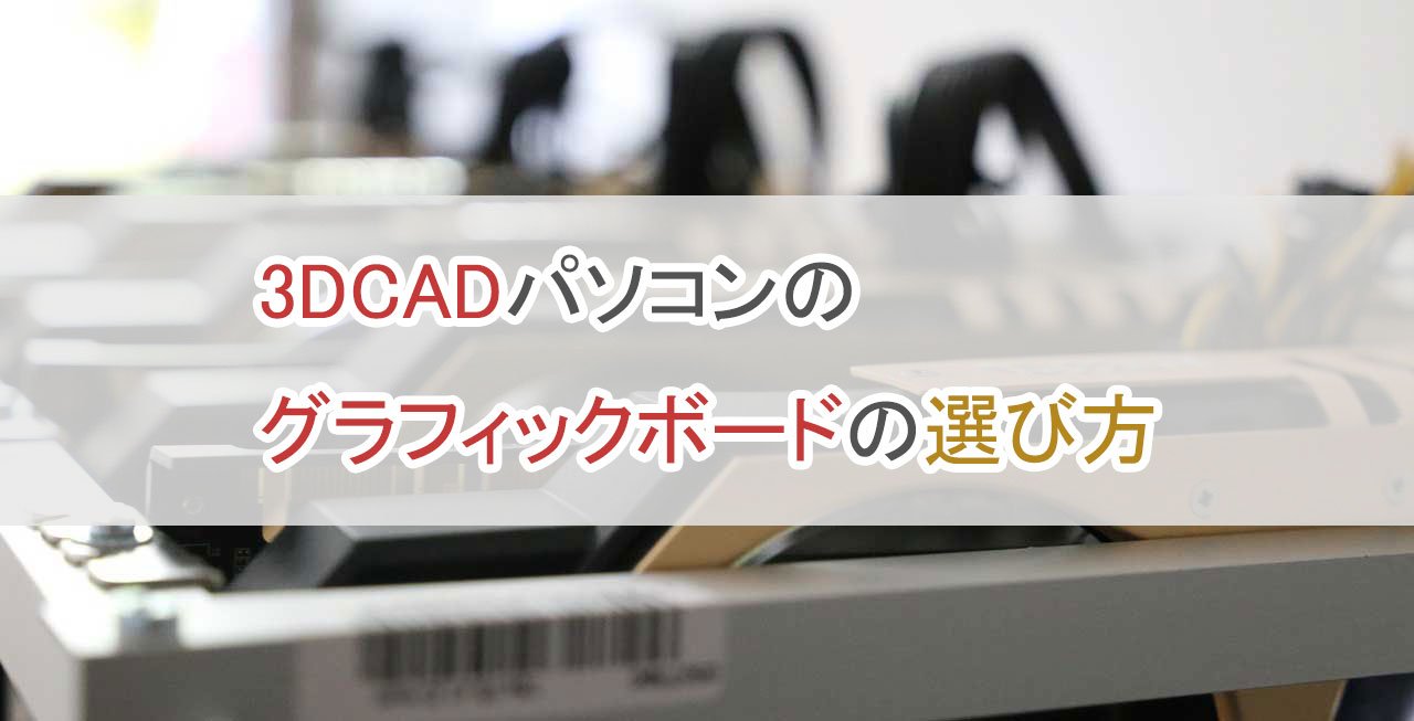 3DCADパソコンのグラフィックボードの選び方