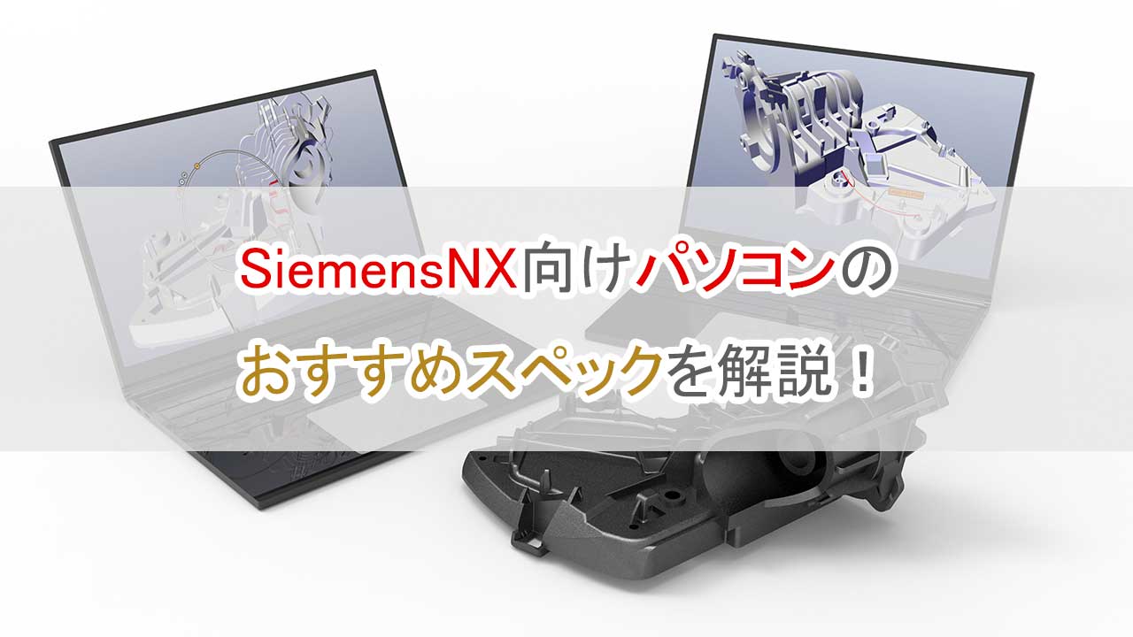 SiemensNX向けパソコンのおすすめスペックを解説