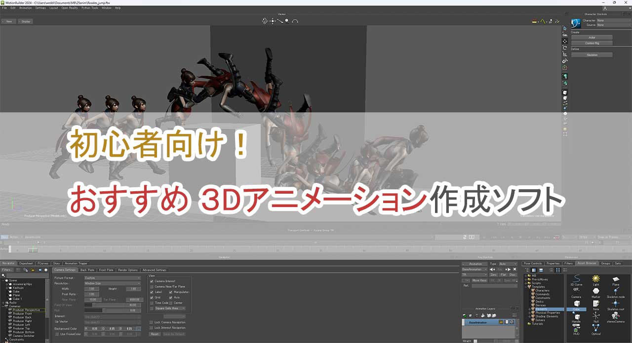 初心者向けのおすすめ3Dアニメーション作成ソフト