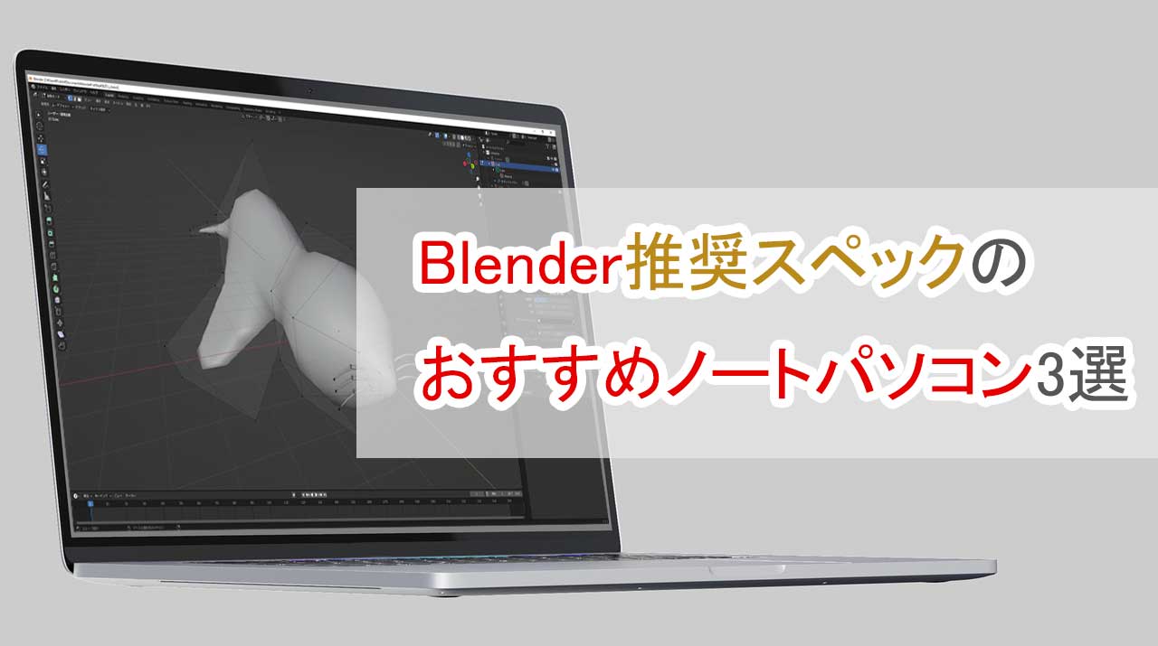 Blender推奨スペックのおすすめノートパソコン