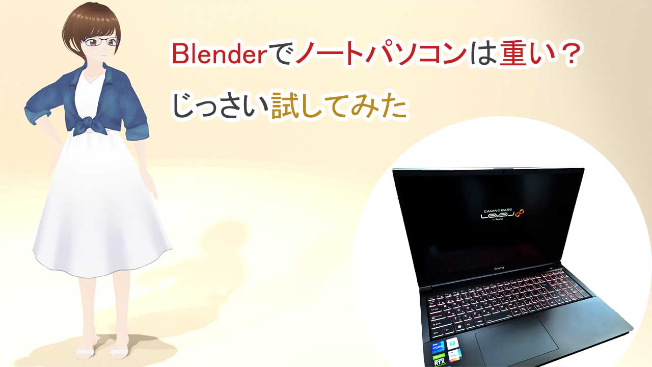 Blenderでノートパソコンは重い？じっさい試してみた