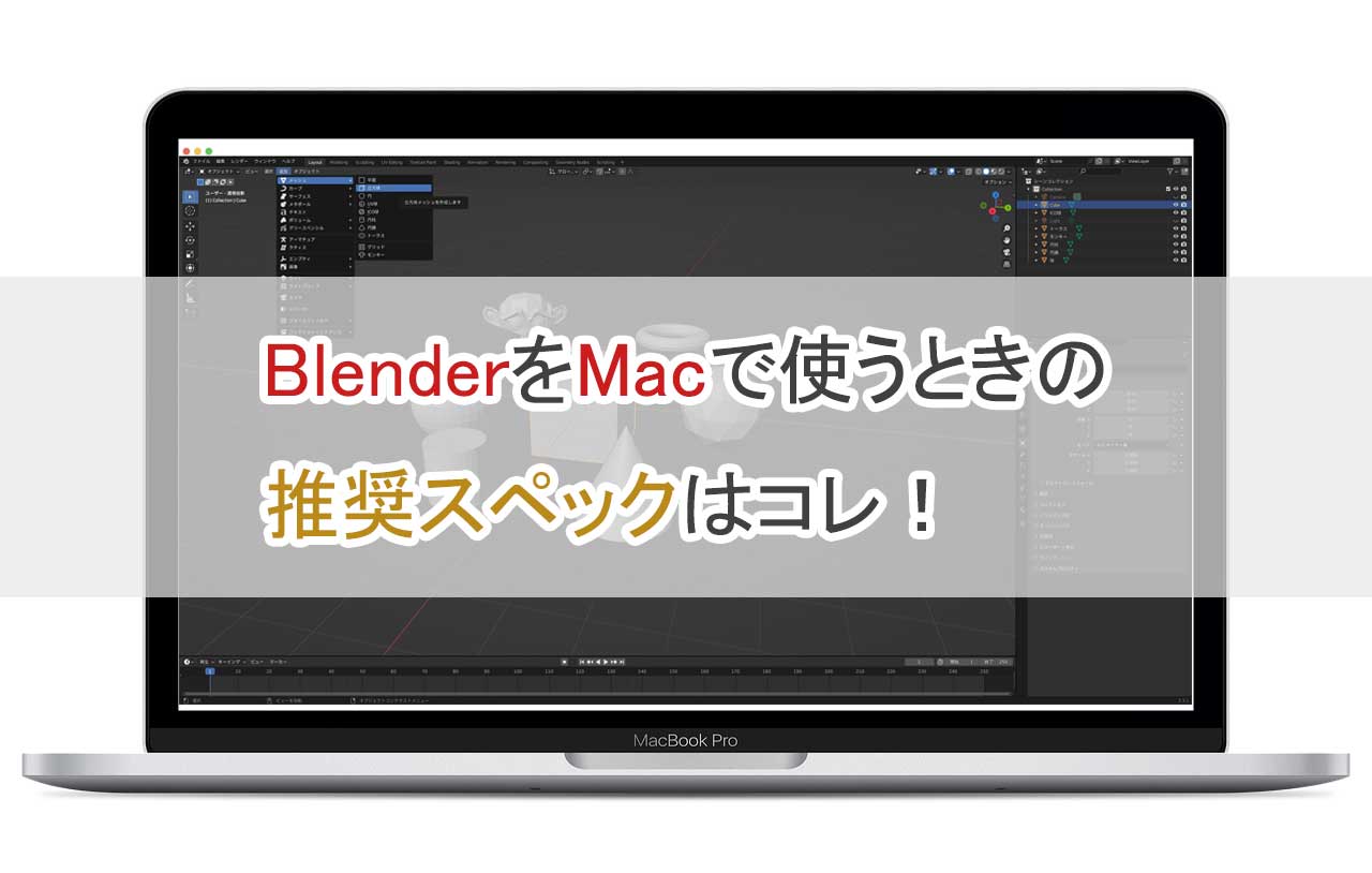 BlenderをMacで使うときの推奨スペック