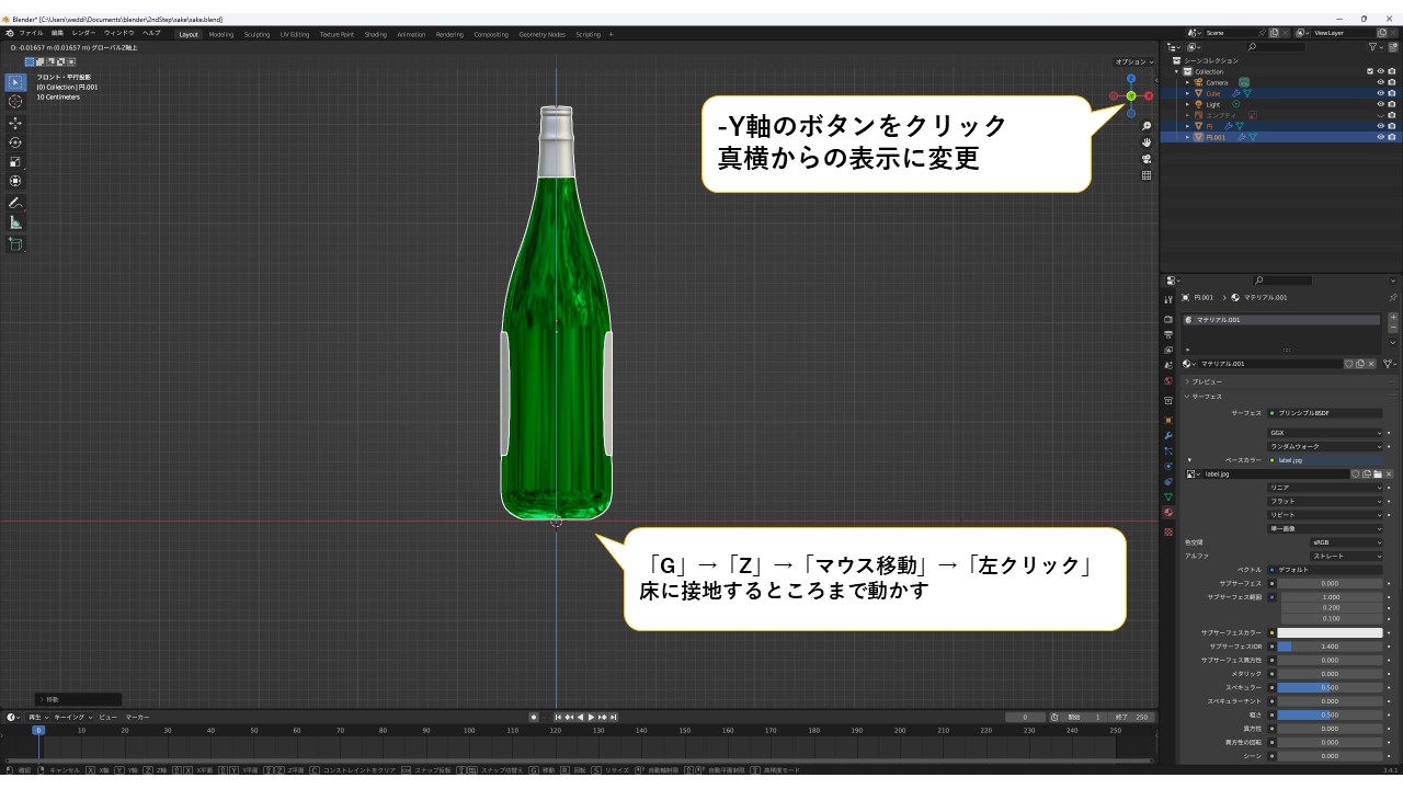 3.日本酒モデルを床に接地させる