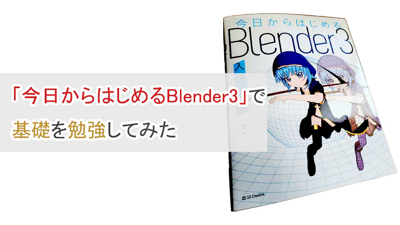 今日からはじめるBlender3
