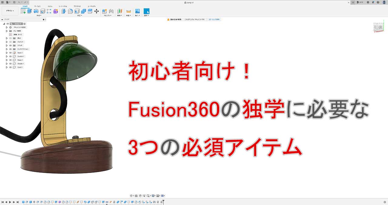 Fusion360独学に必要なものを紹介！