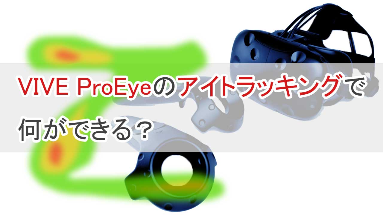 VIVE Pro Eyeでできること