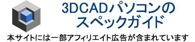 3DCADパソコンのスペックガイド