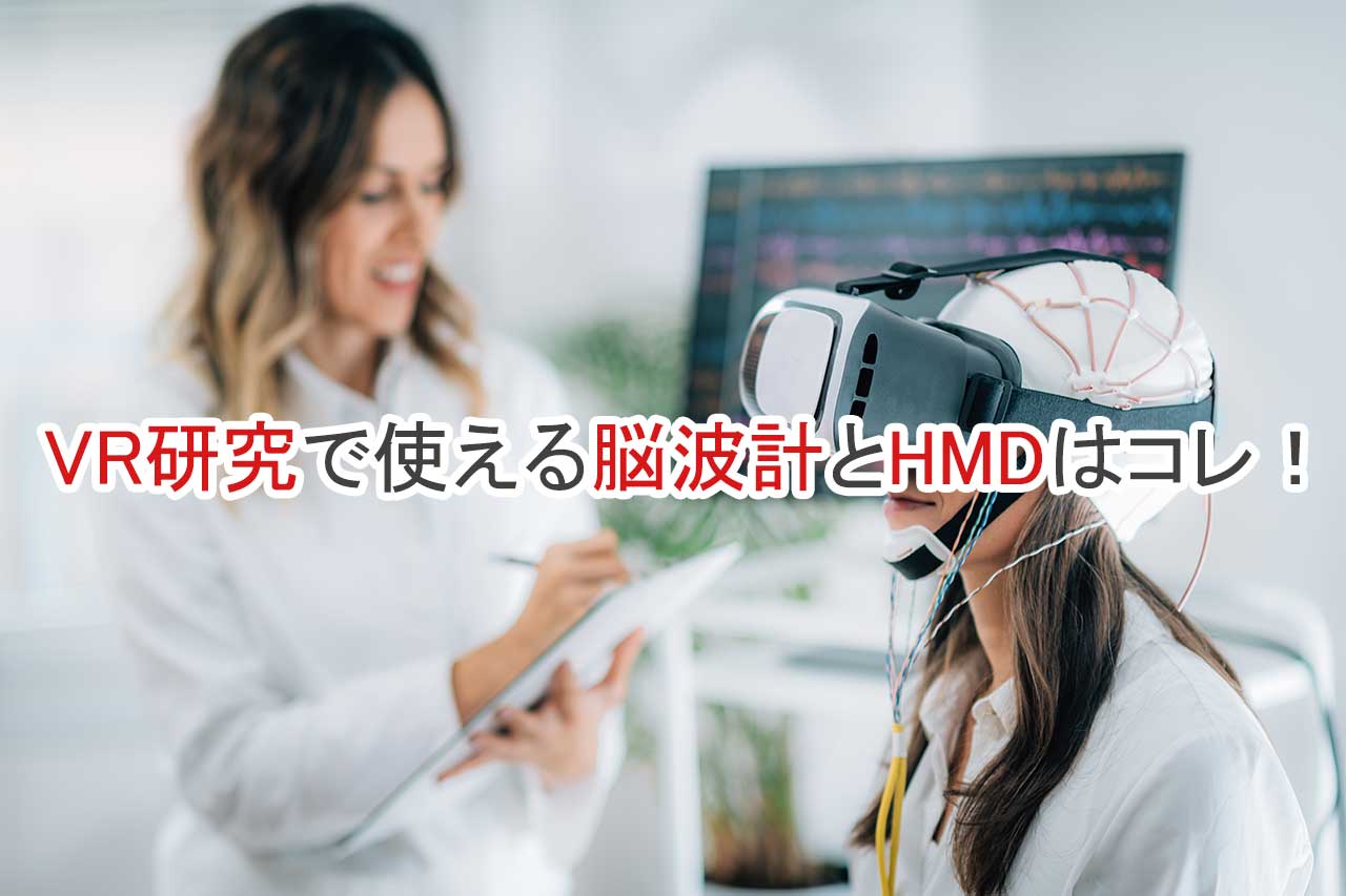 VR研究で実績のある脳波計とHMDを紹介